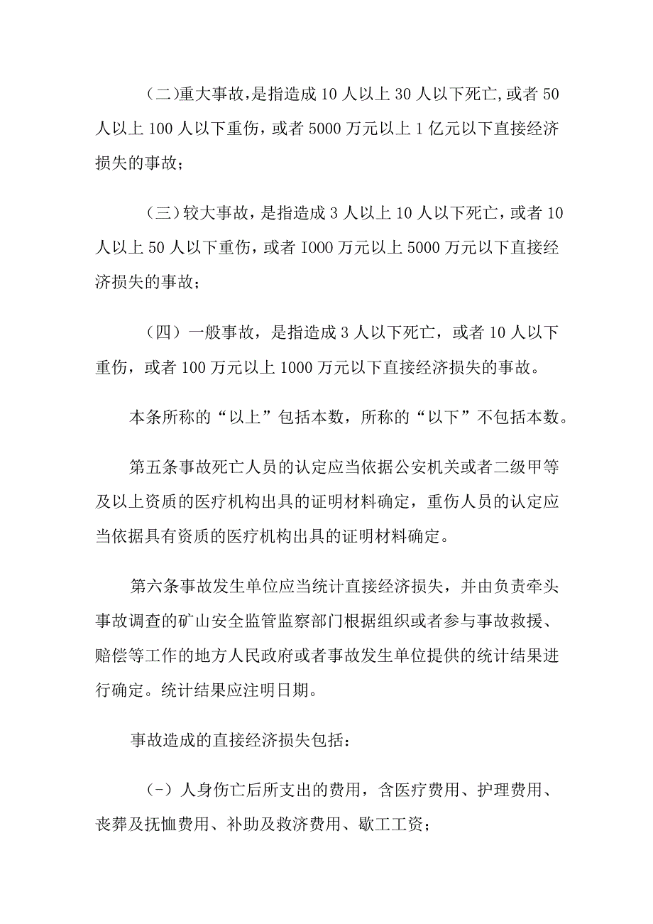 2023矿山生产安全事故报告和调查处理办法.docx_第2页