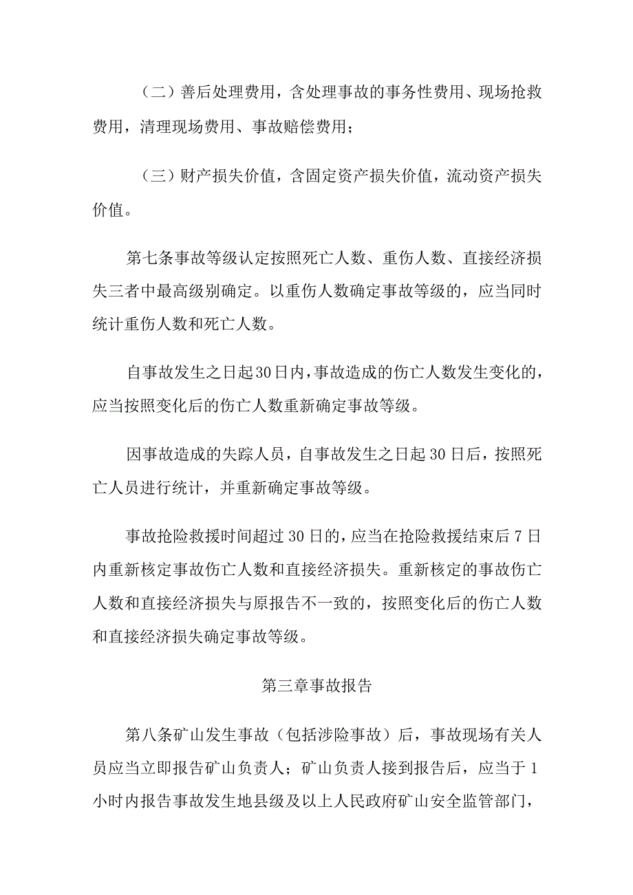 2023矿山生产安全事故报告和调查处理办法.docx_第3页