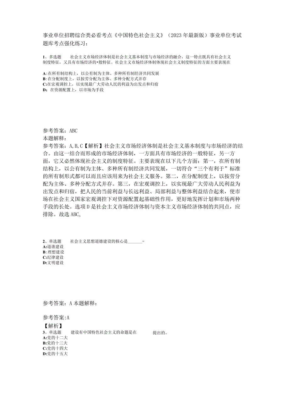 事业单位招聘综合类必看考点《中国特色社会主义》2023年版_7.docx_第1页