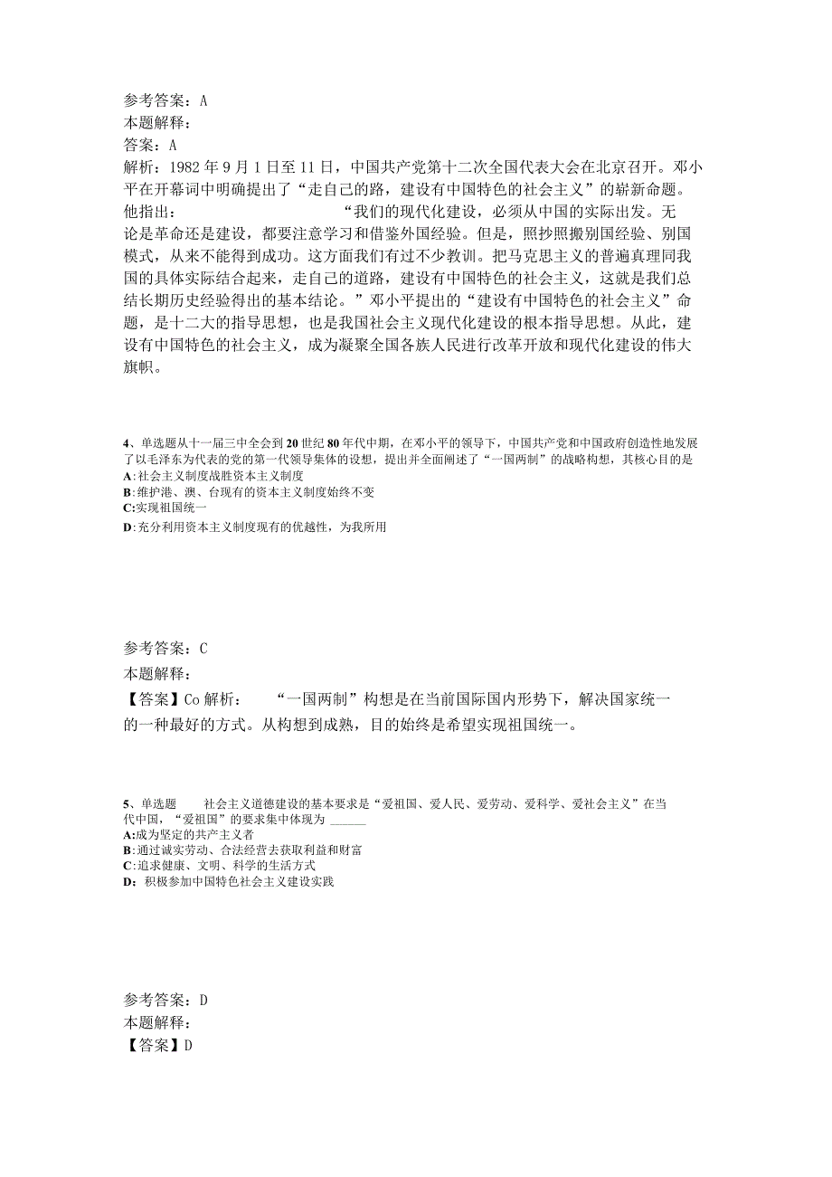 事业单位招聘综合类必看考点《中国特色社会主义》2023年版_7.docx_第2页