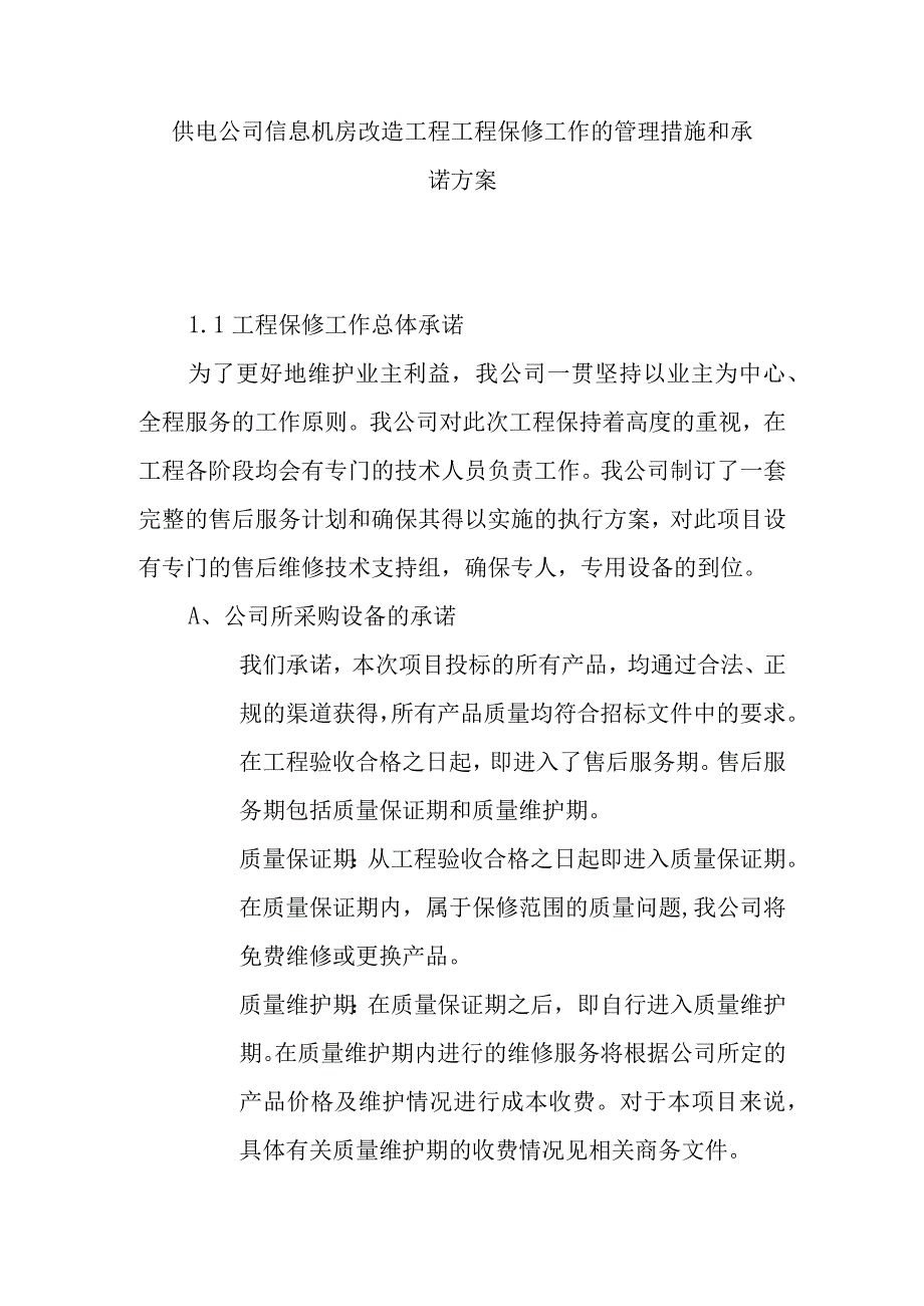 供电公司信息机房改造工程工程保修工作的管理措施和承诺方案.docx_第1页