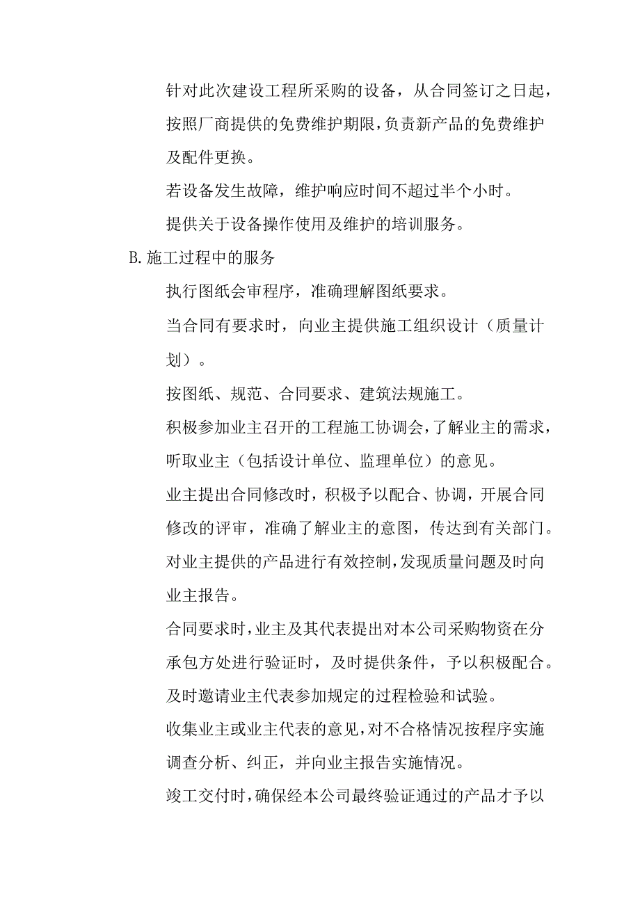 供电公司信息机房改造工程工程保修工作的管理措施和承诺方案.docx_第2页