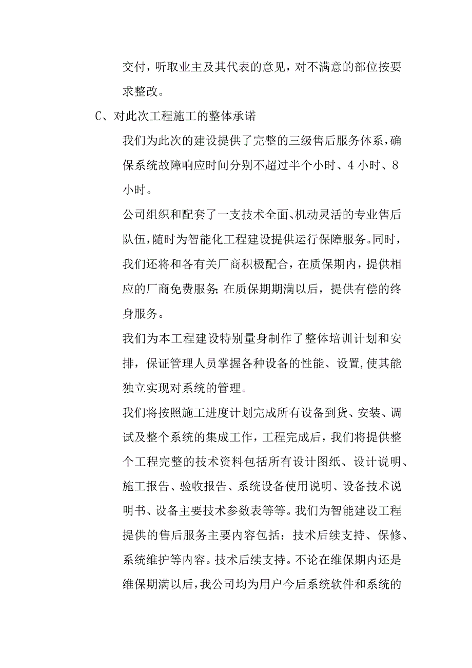 供电公司信息机房改造工程工程保修工作的管理措施和承诺方案.docx_第3页