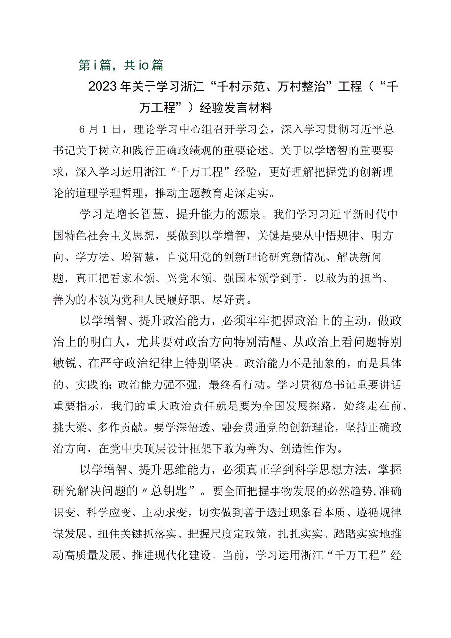 2023年度千万工程千村示范万村整治实施20周年研讨交流材料10篇.docx_第1页