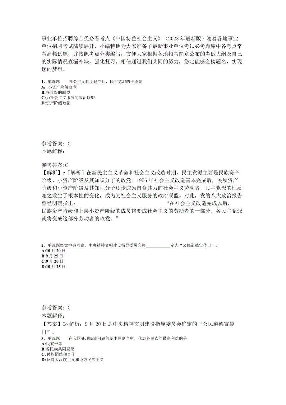 事业单位招聘综合类必看考点《中国特色社会主义》2023年版_5.docx_第1页