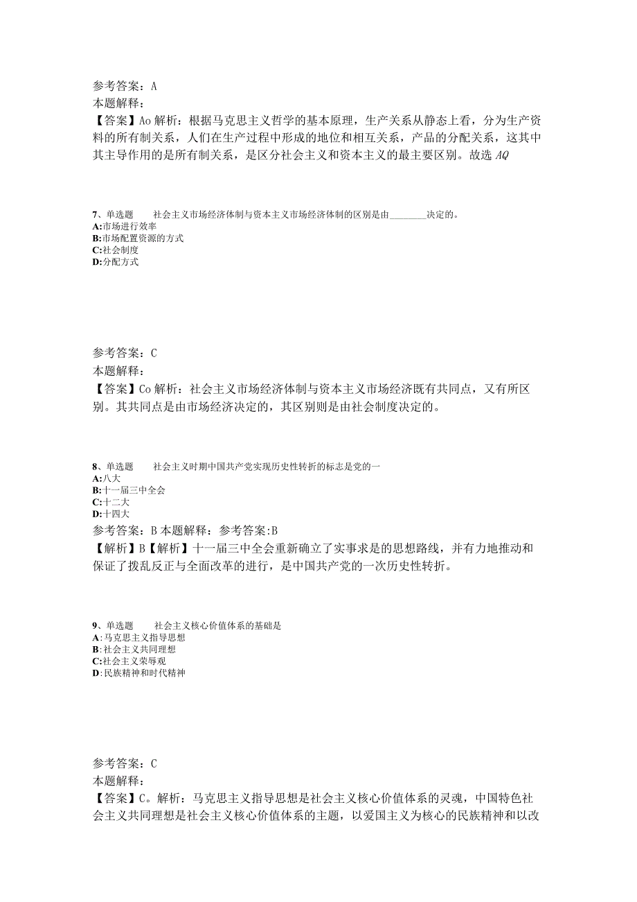 事业单位招聘综合类必看考点《中国特色社会主义》2023年版_5.docx_第3页