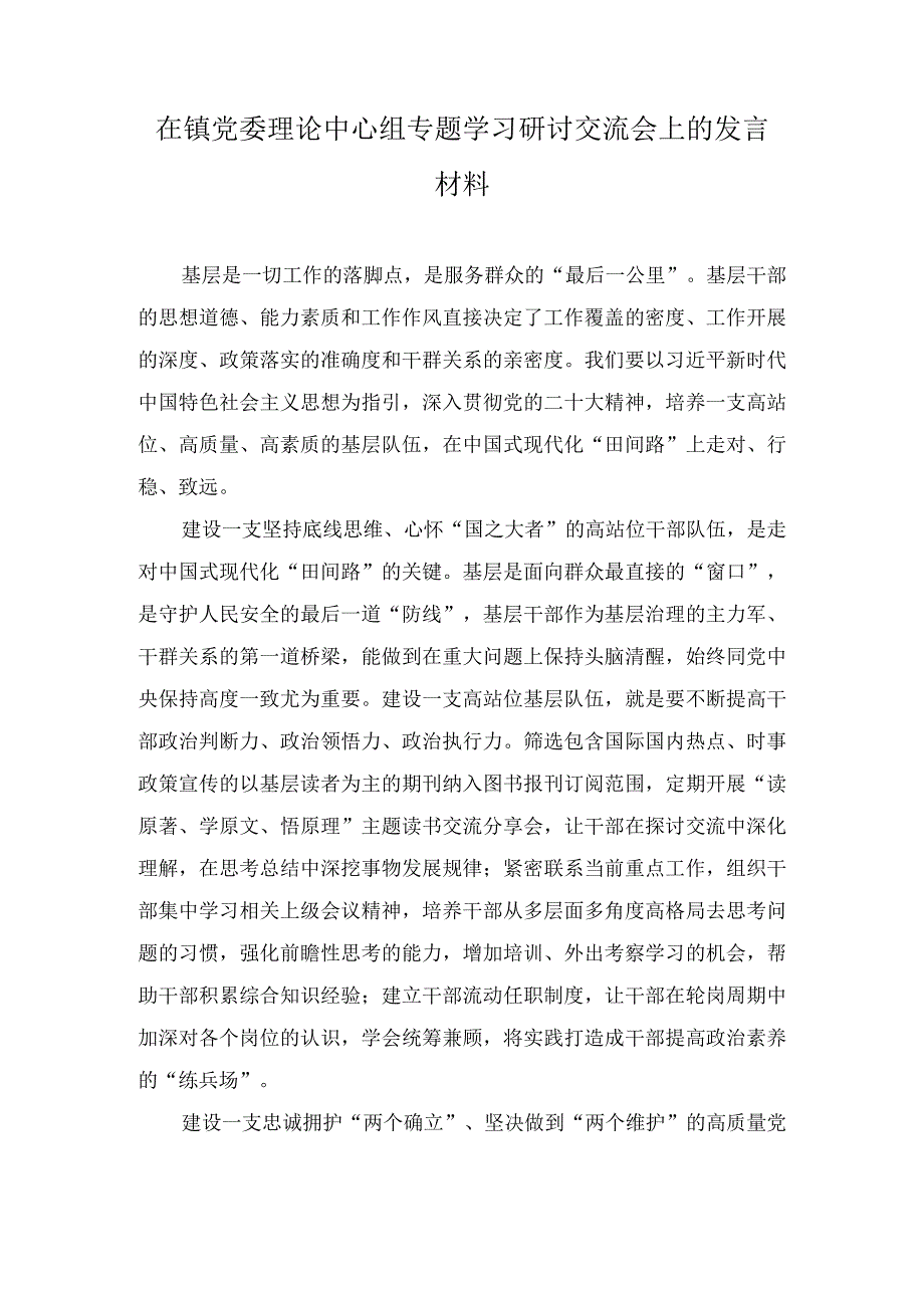 在镇党委理论中心组专题学习研讨交流会上的发言材料2篇.docx_第1页