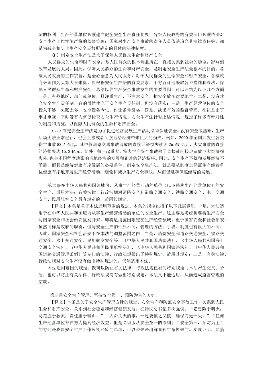 2023年整理安全生产法条文释义.docx_第2页