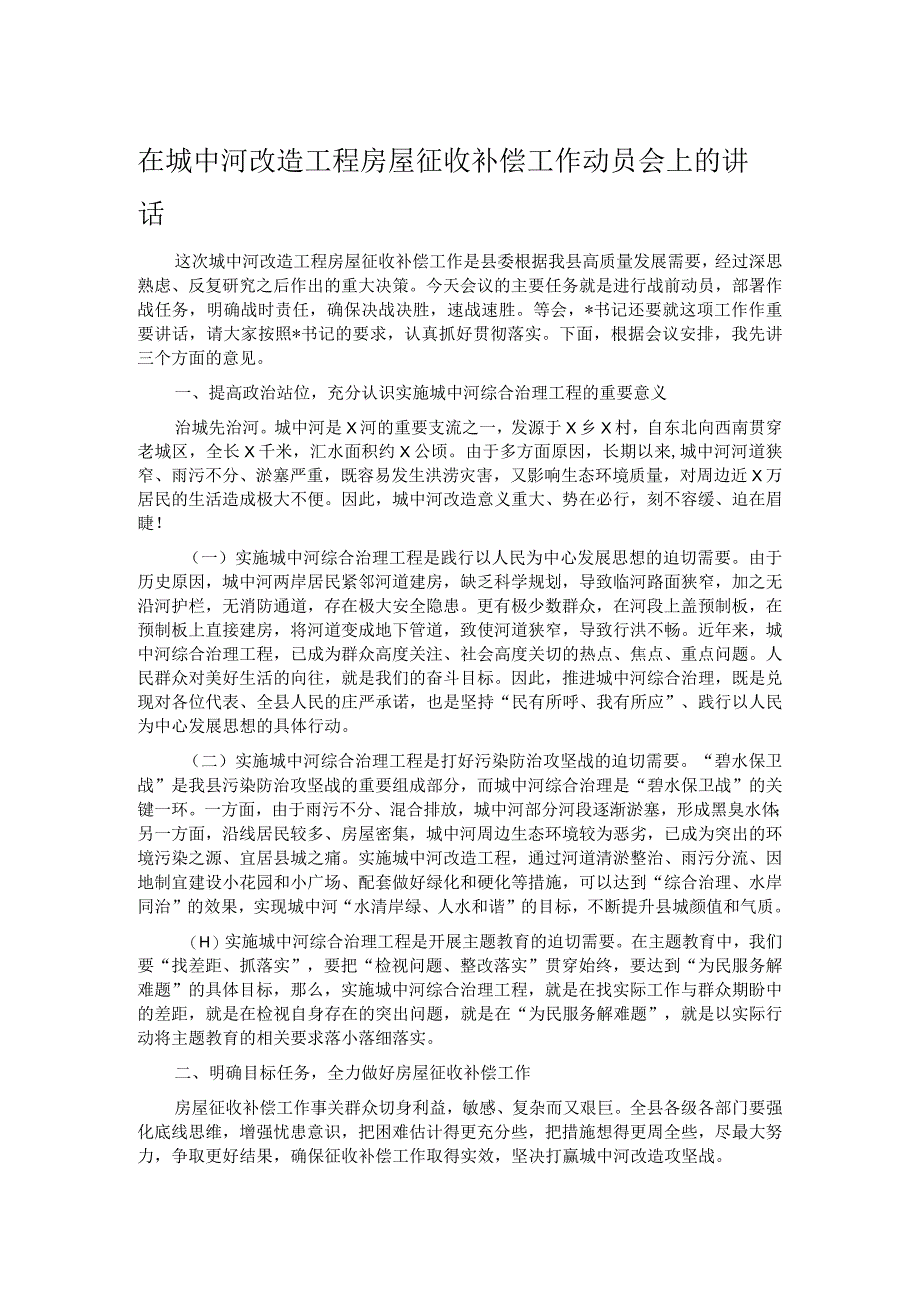 在城中河改造工程房屋征收补偿工作动员会上的讲话.docx_第1页