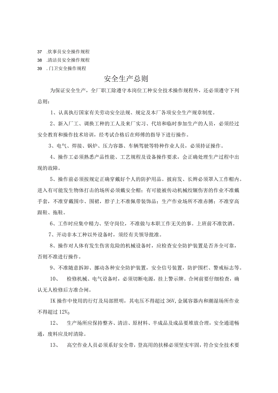 2023年整理安全生产操作规程车间.docx_第2页