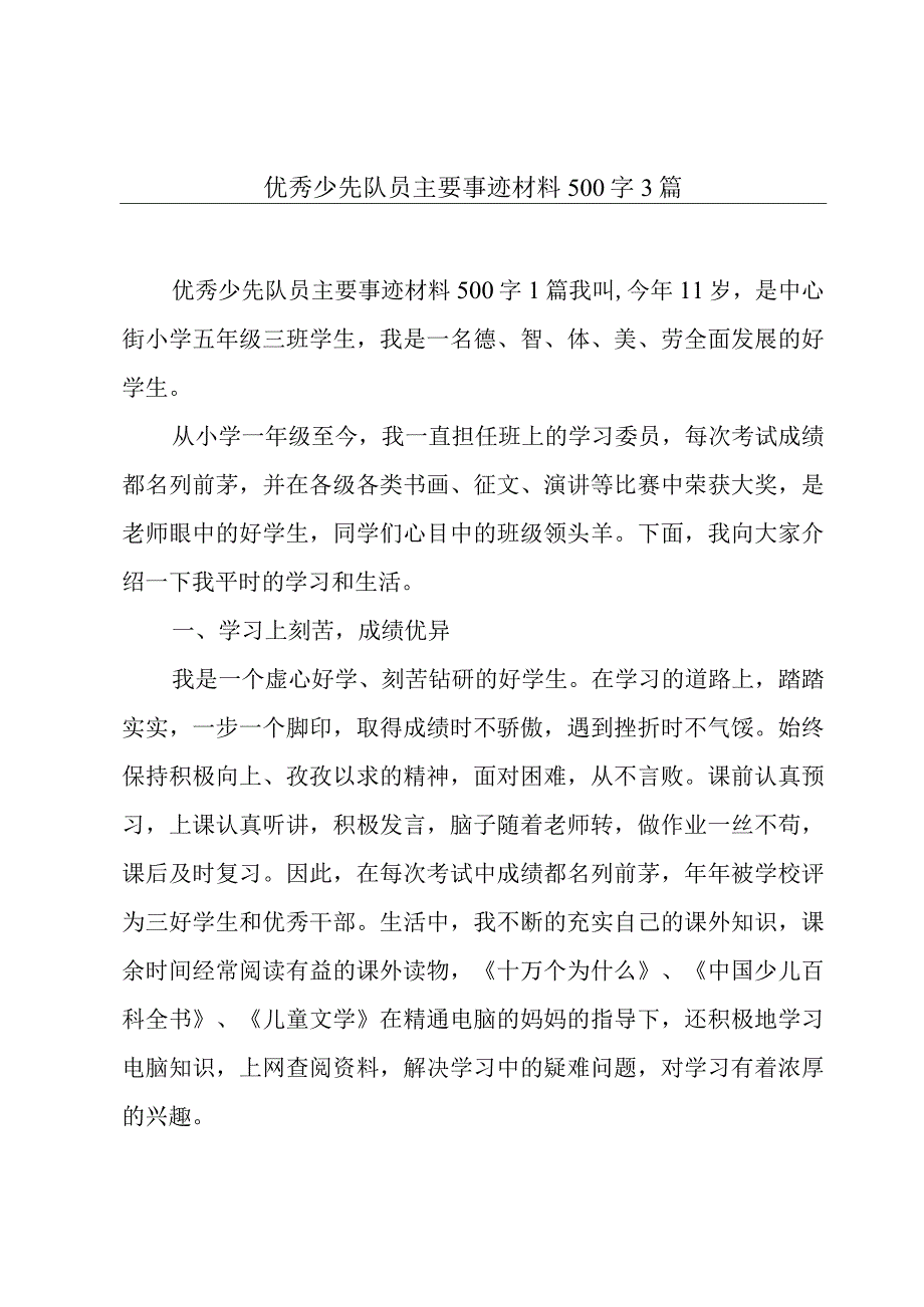 优秀少先队员主要事迹材料500字3篇.docx_第1页