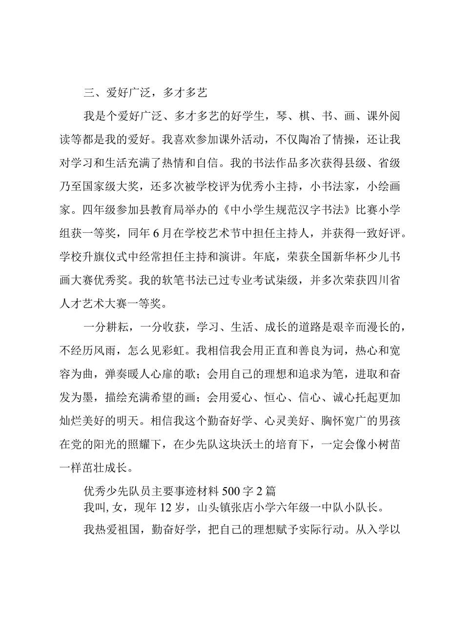 优秀少先队员主要事迹材料500字3篇.docx_第3页