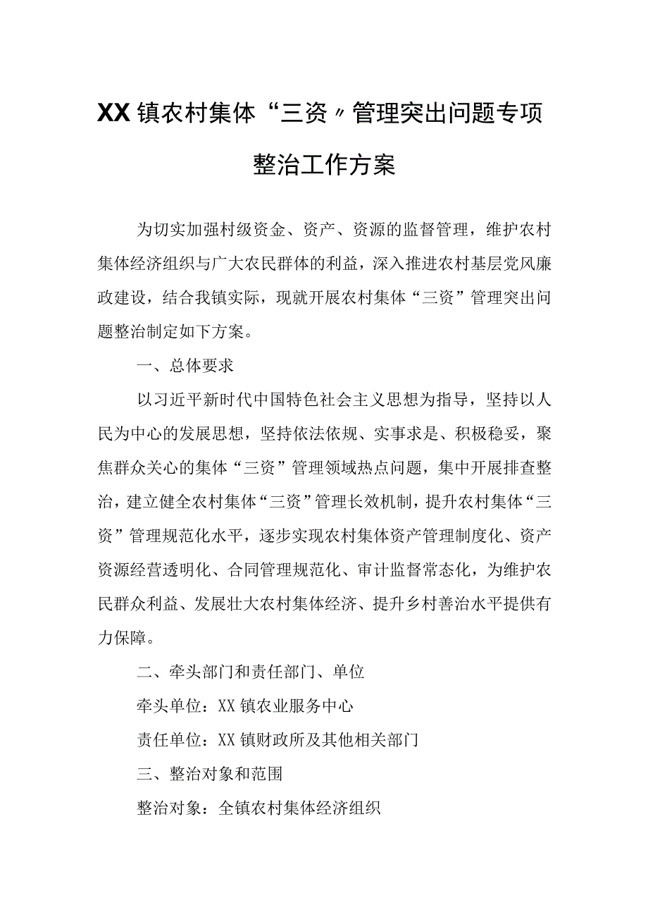 XX镇农村集体三资管理突出问题专项整治工作方案.docx_第1页