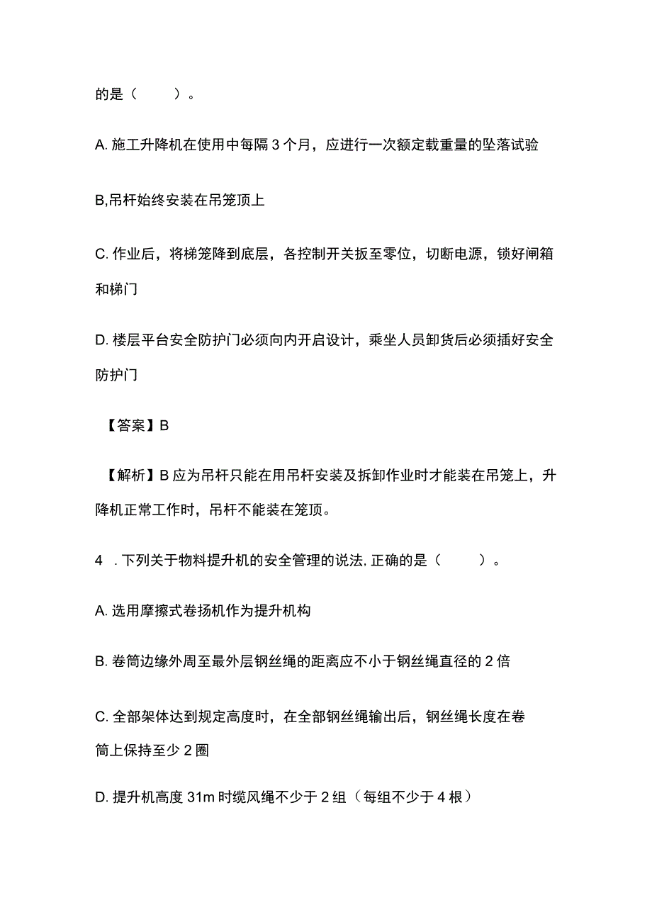 2024安全工程师《建筑施工安全》内部模拟考试题含答案.docx_第3页