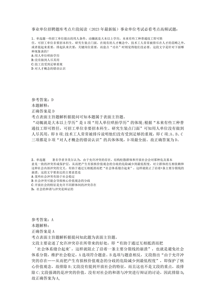 事业单位招聘题库考点片段阅读2023年版_1.docx_第1页