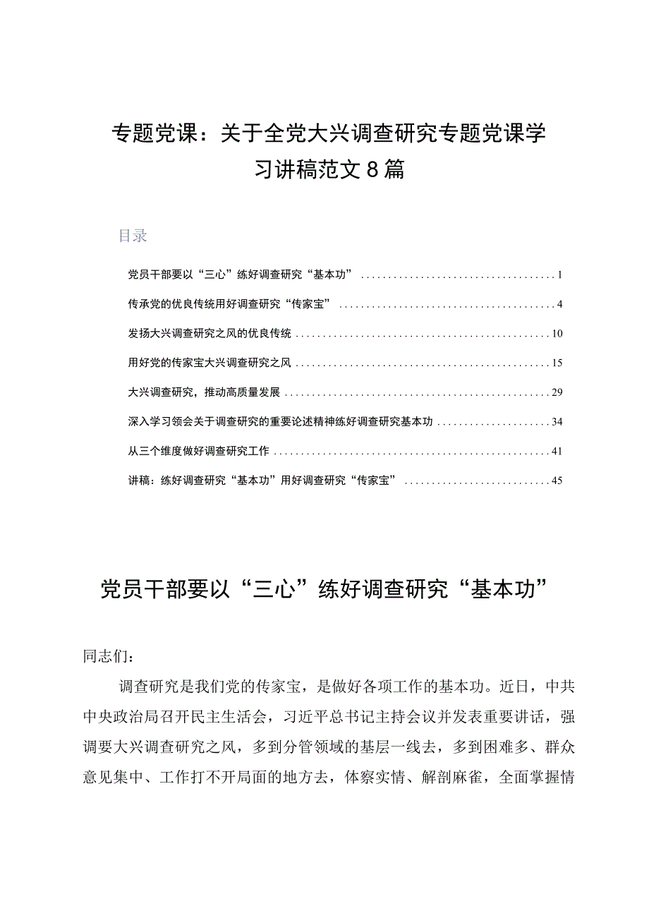 专题党课：关于全党大兴调查研究专题党课学习讲稿范文8篇.docx_第1页