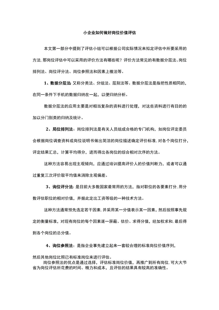 小企业如何做好岗位价值评估.docx_第1页