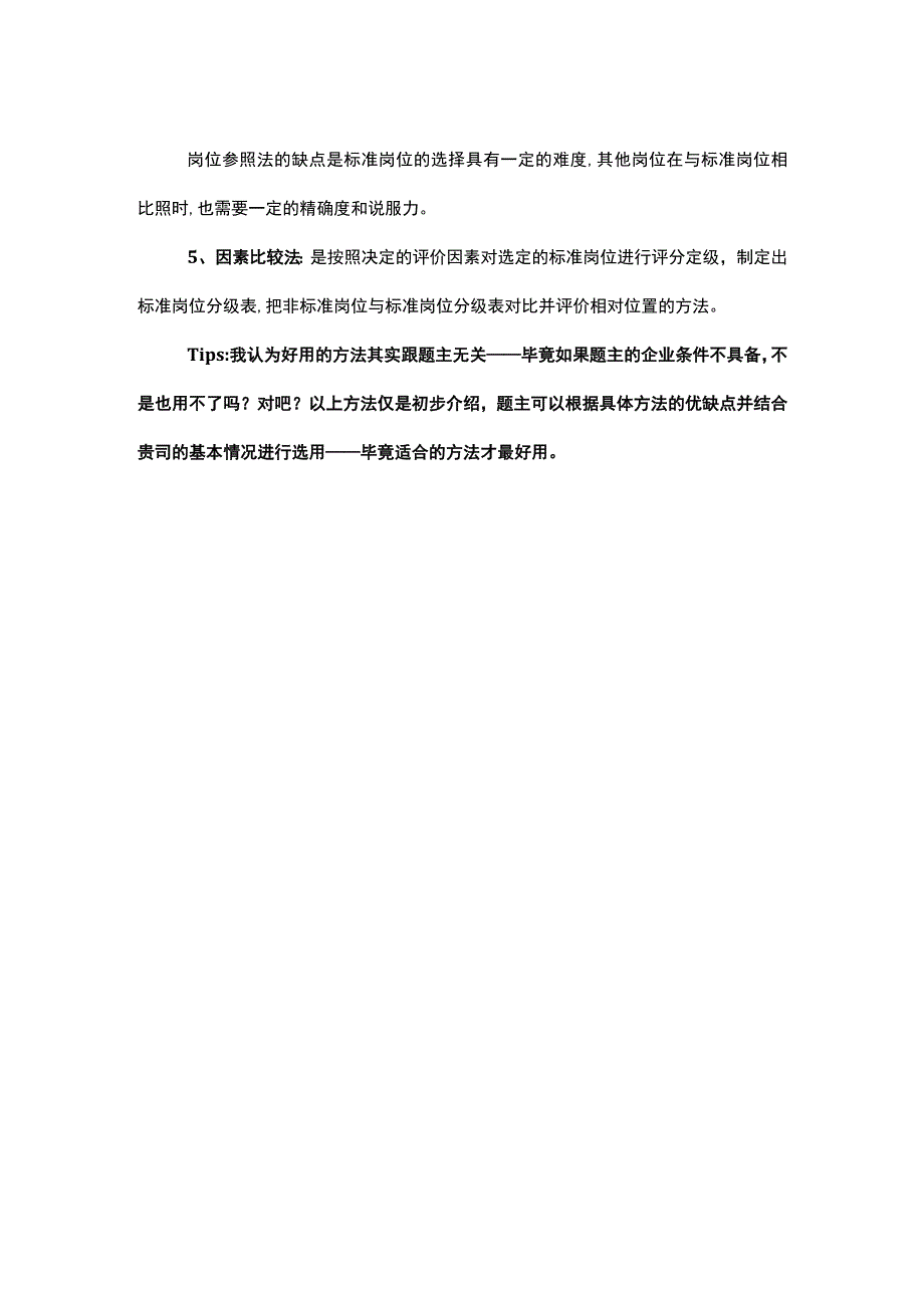 小企业如何做好岗位价值评估.docx_第2页