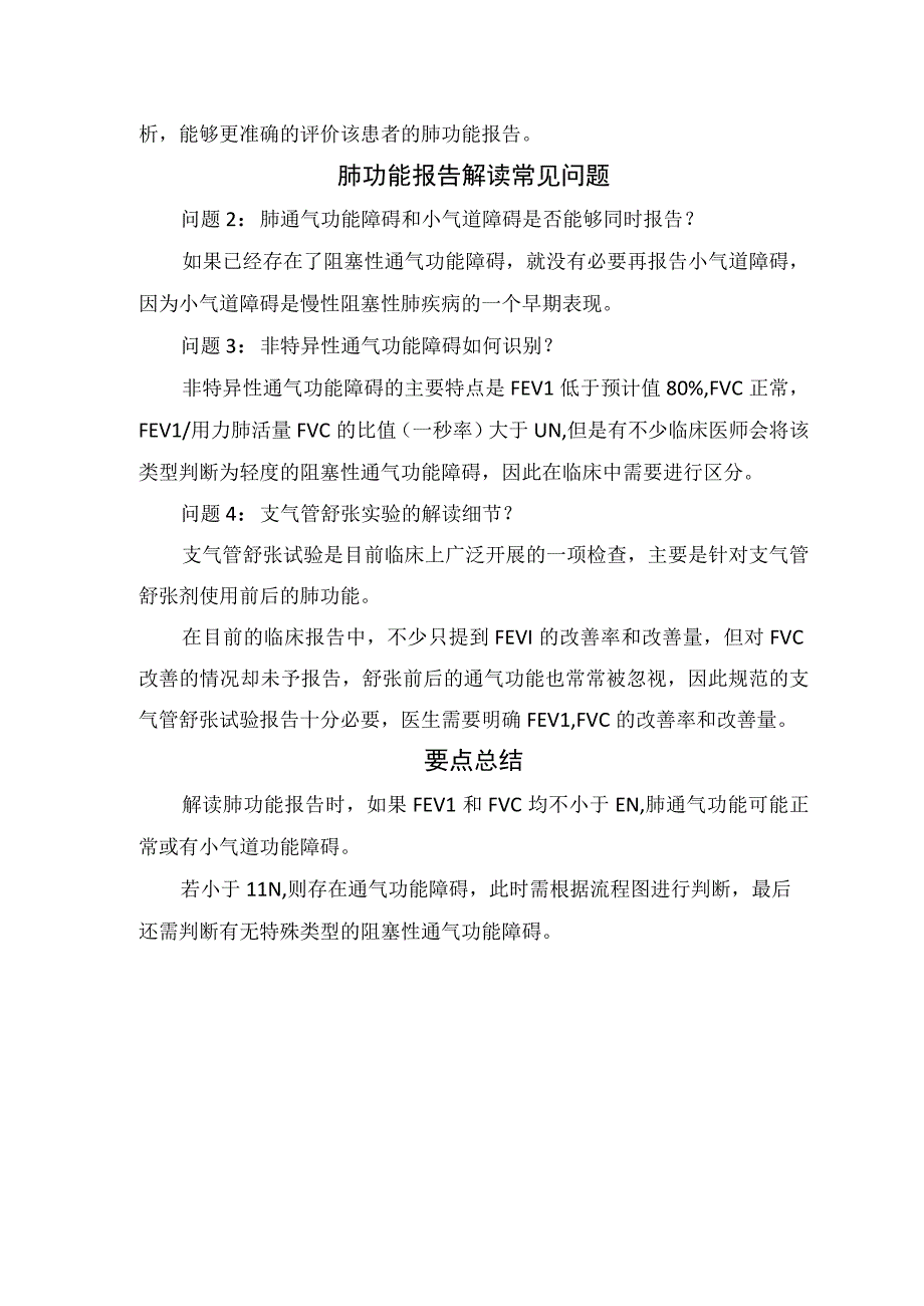 临床肺功能报告解读肺功能报告解读常见问题及要点总结.docx_第3页