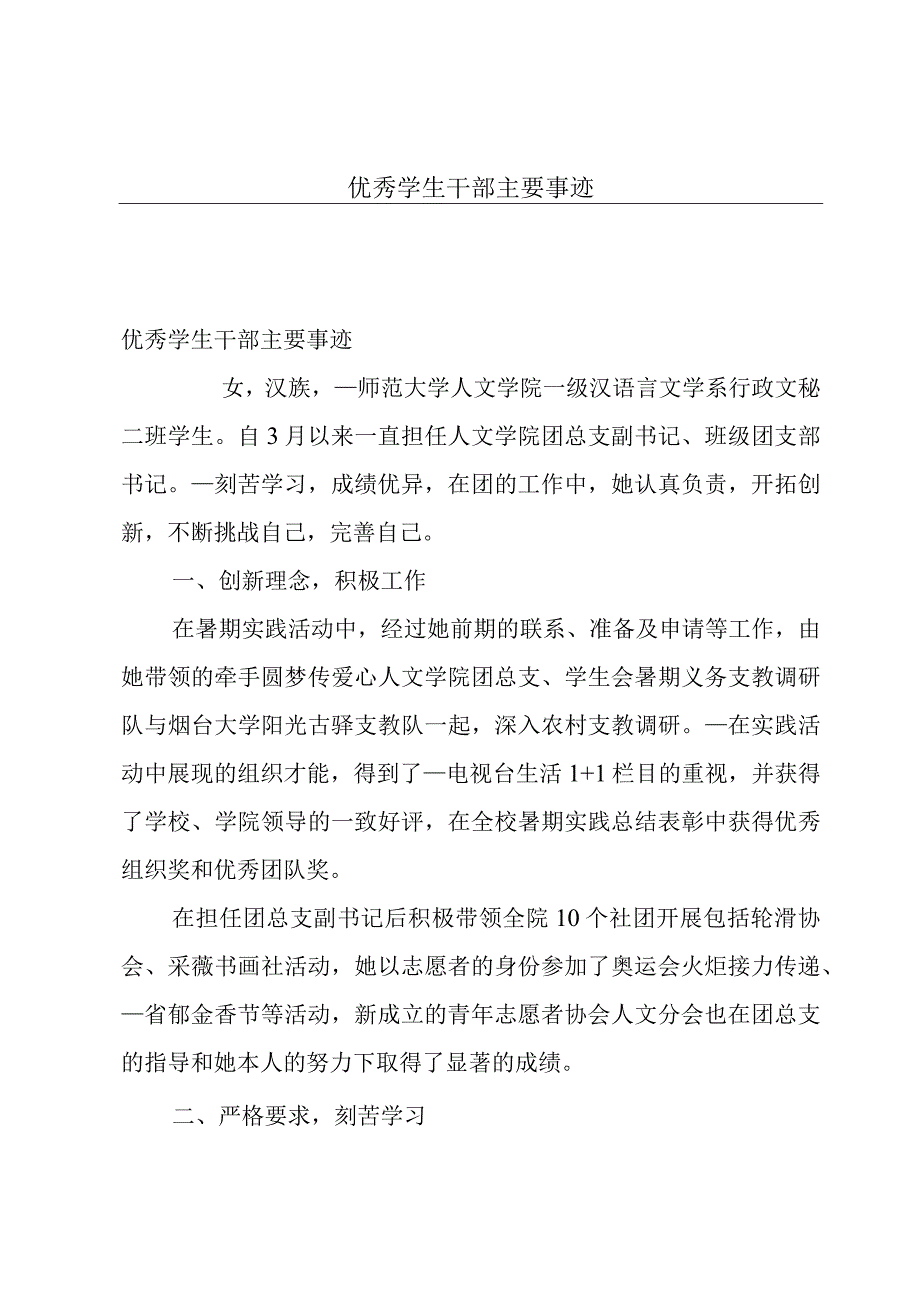 优秀学生干部主要事迹.docx_第1页