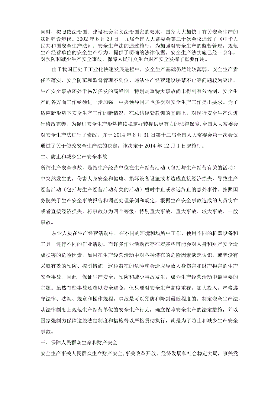 2023年整理安全生产法释义.docx_第2页