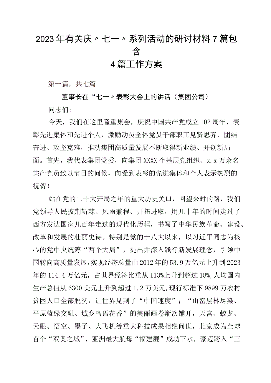 2023年有关庆七一系列活动的研讨材料7篇包含4篇工作方案.docx_第1页