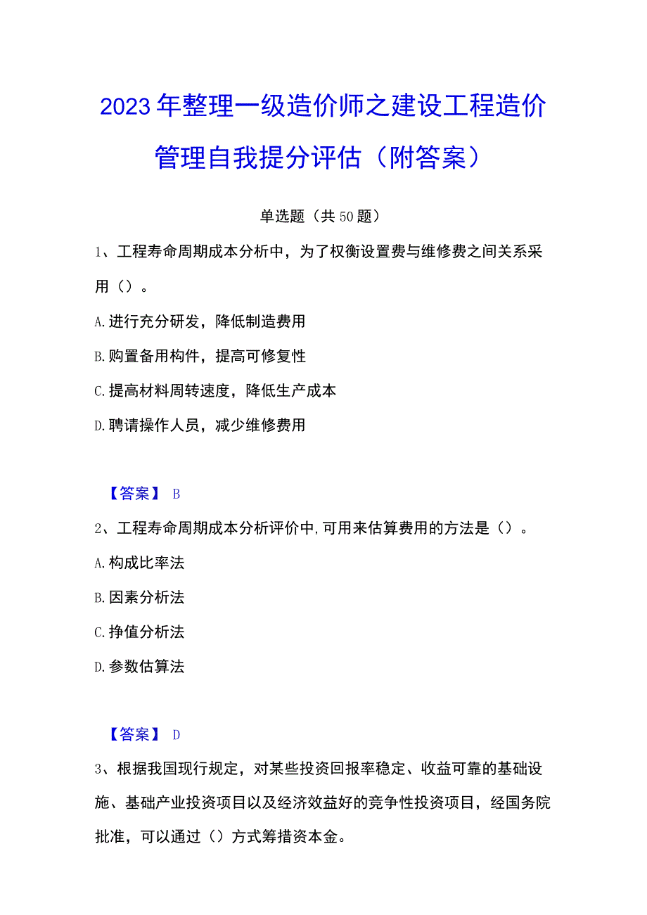 2023年整理一级造价师之建设工程造价管理自我提分评估附答案.docx_第1页