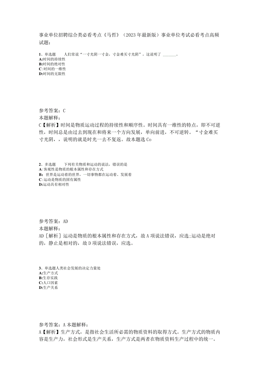 事业单位招聘综合类必看考点《马哲》2023年版.docx_第1页