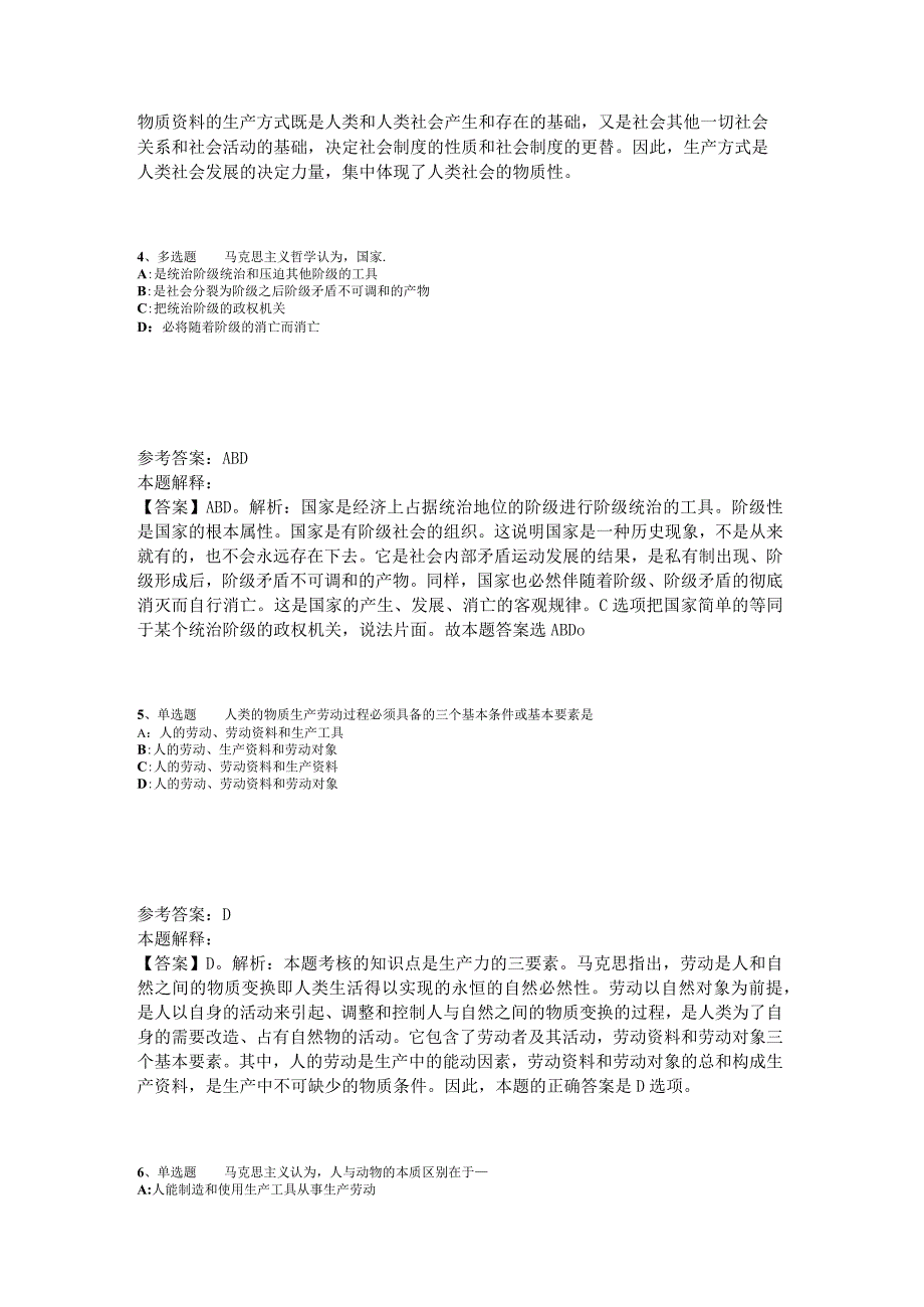 事业单位招聘综合类必看考点《马哲》2023年版.docx_第2页