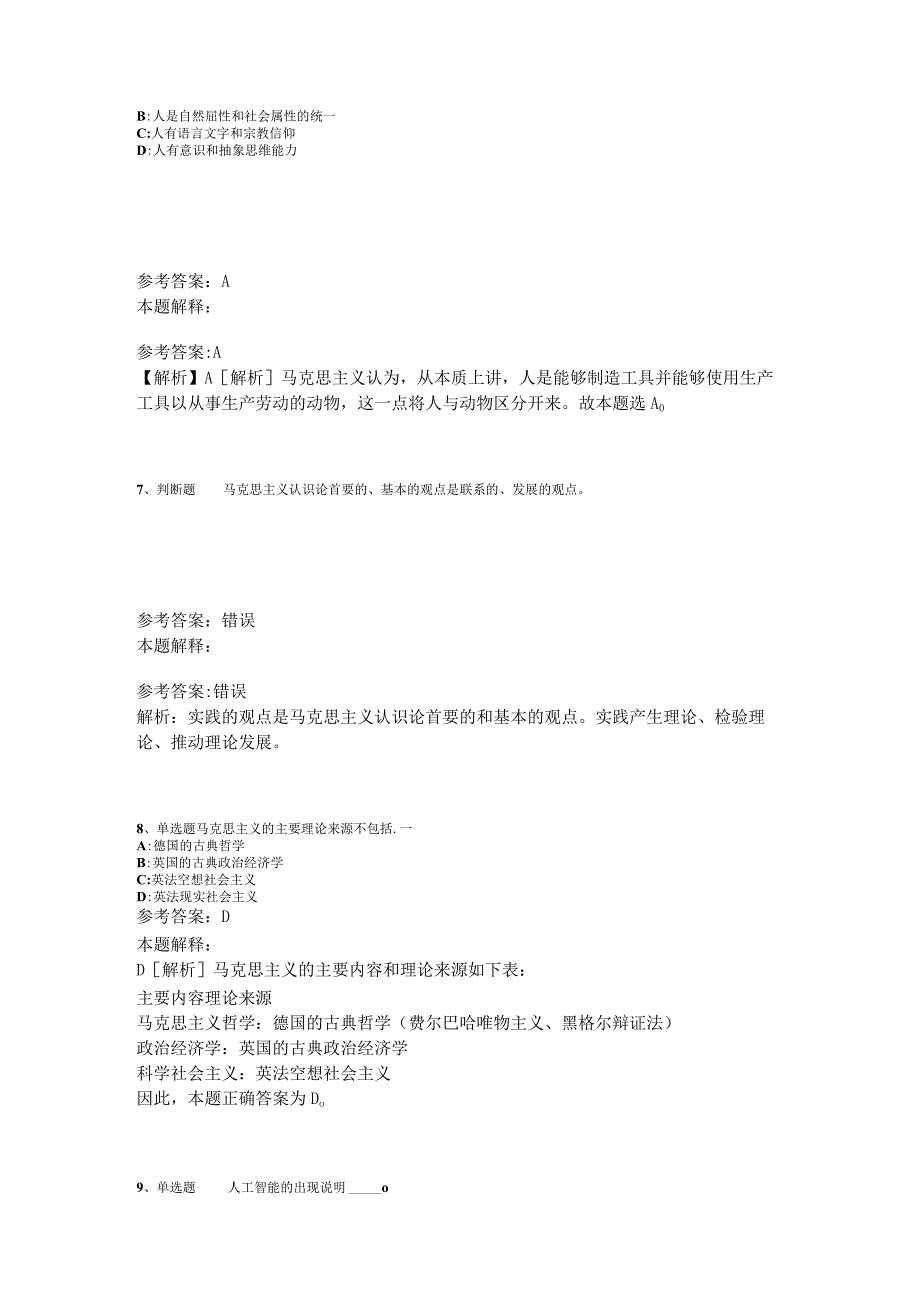 事业单位招聘综合类必看考点《马哲》2023年版.docx_第3页