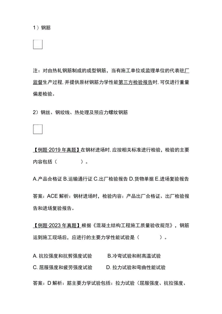 2024监理工程师《质量控制》工程质量主要试验检测方法全考点.docx_第2页