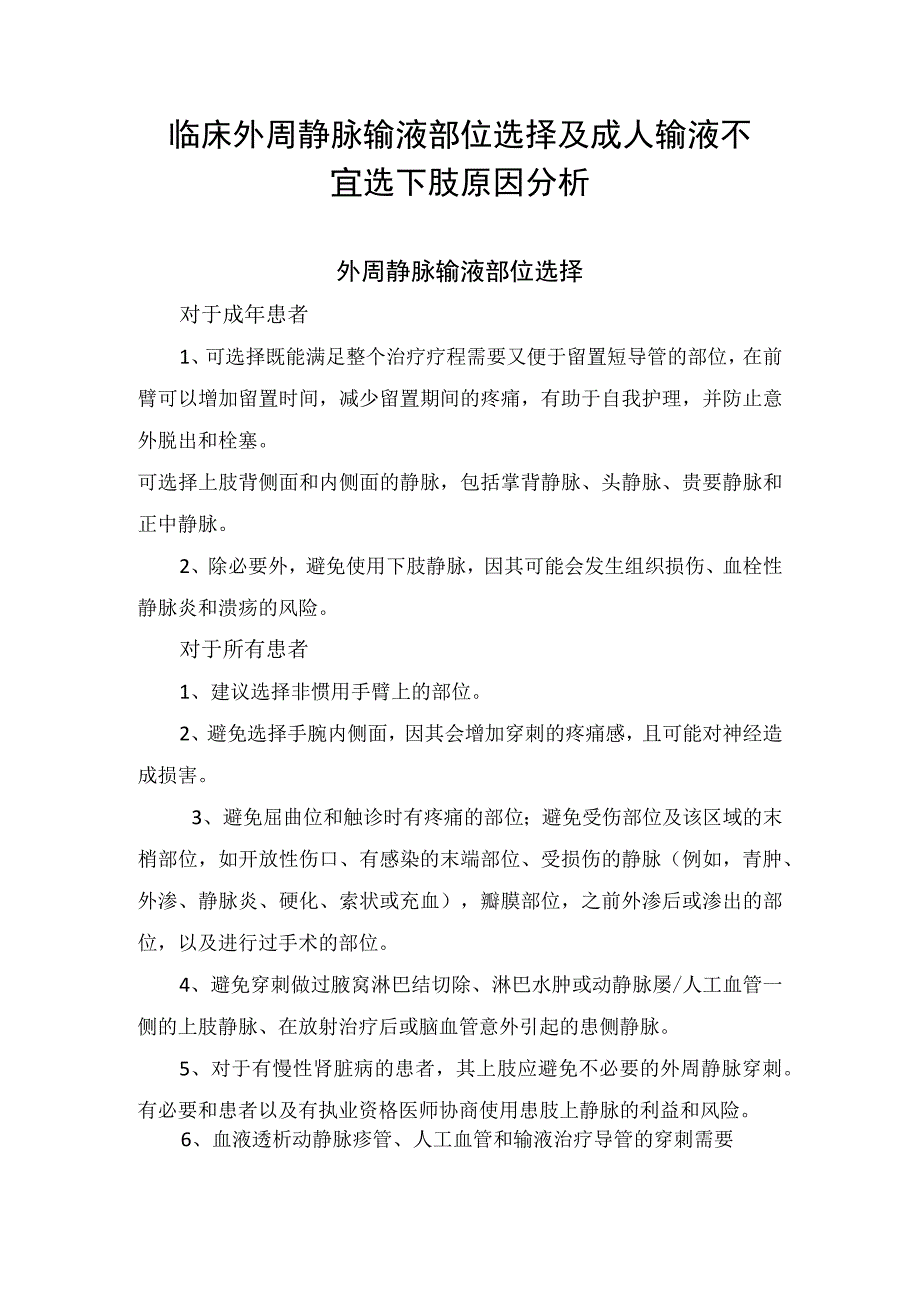 临床外周静脉输液部位选择及成人输液不宜选下肢原因分析.docx_第1页