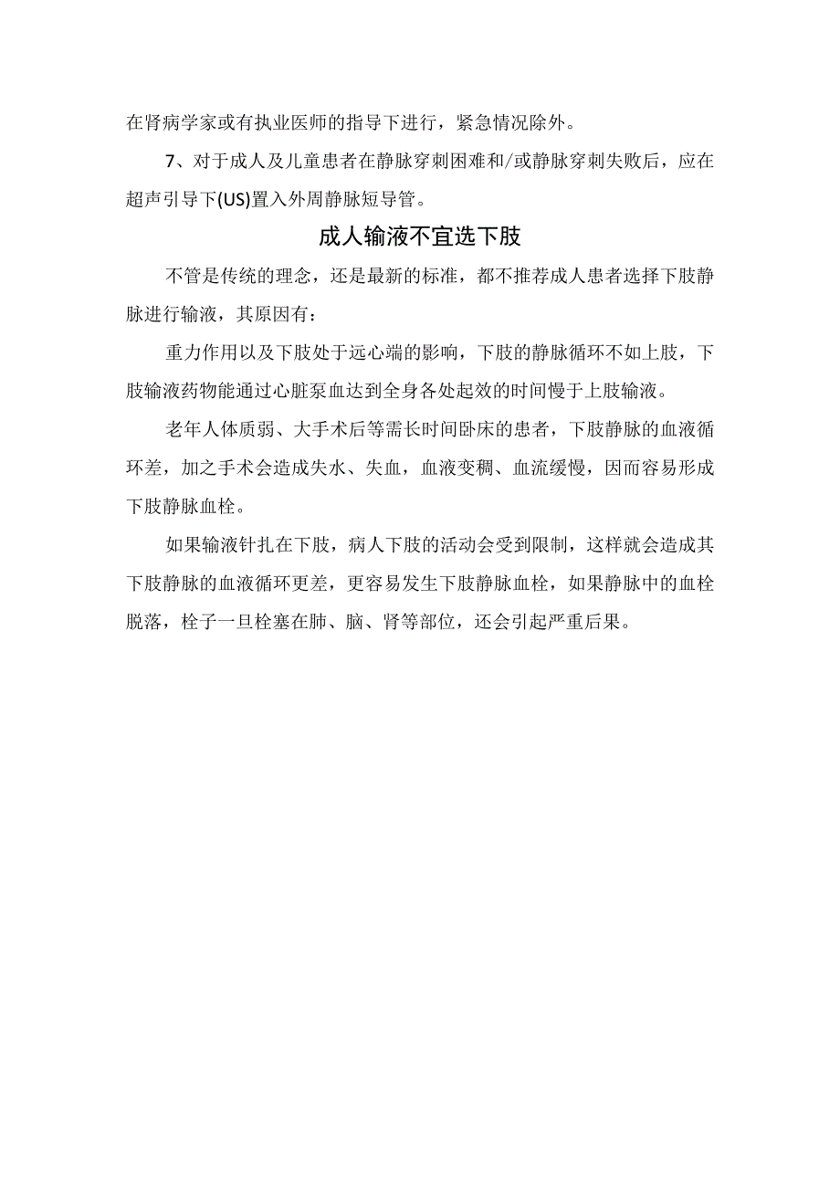 临床外周静脉输液部位选择及成人输液不宜选下肢原因分析.docx_第2页