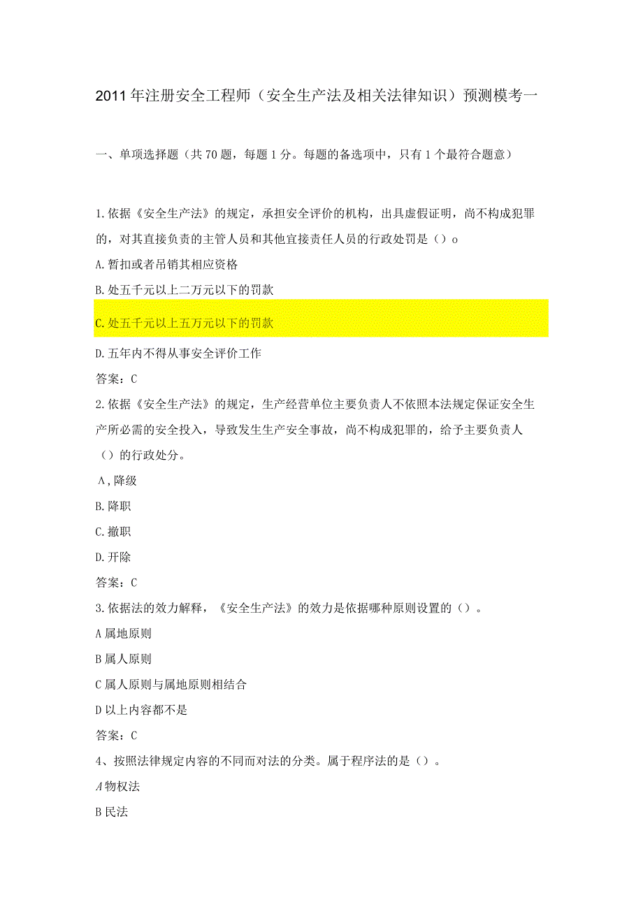 2023年整理安全生产法及相关法律知识模考一及答案.docx_第1页