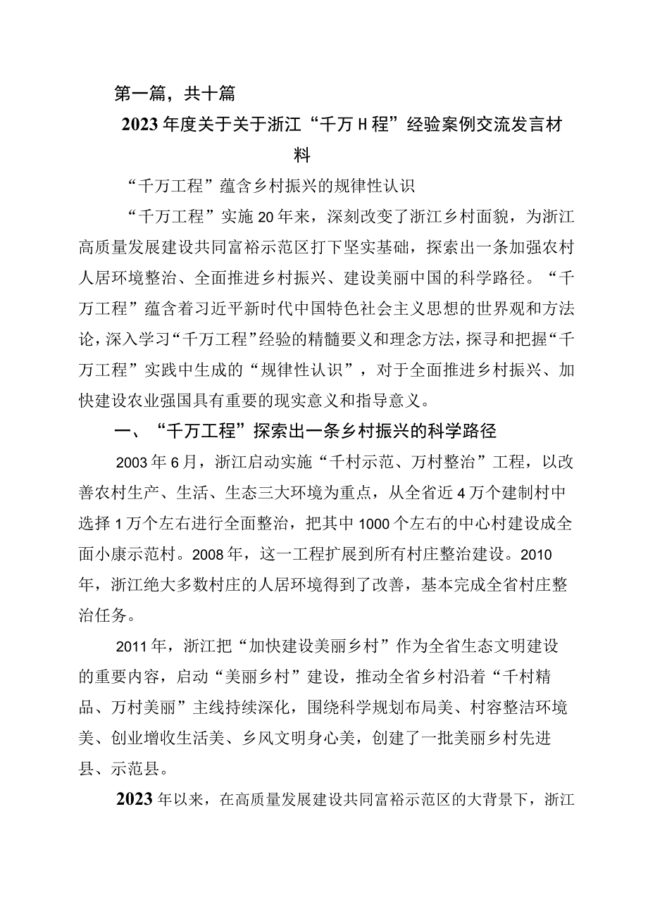 学习浙江千万工程经验专题学习的研讨交流材料十篇.docx_第1页