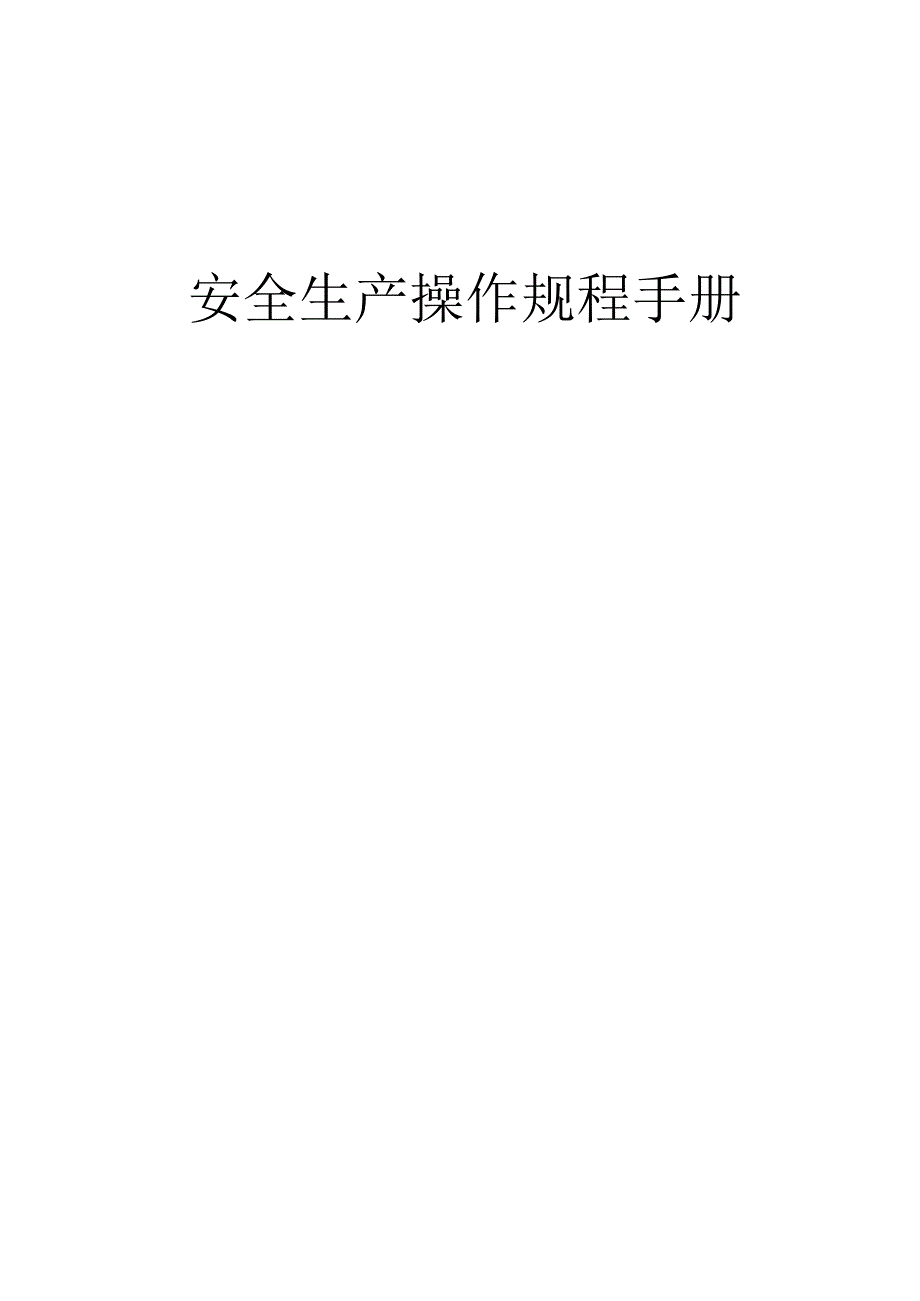 2023年整理安全生产操作手册.docx_第1页