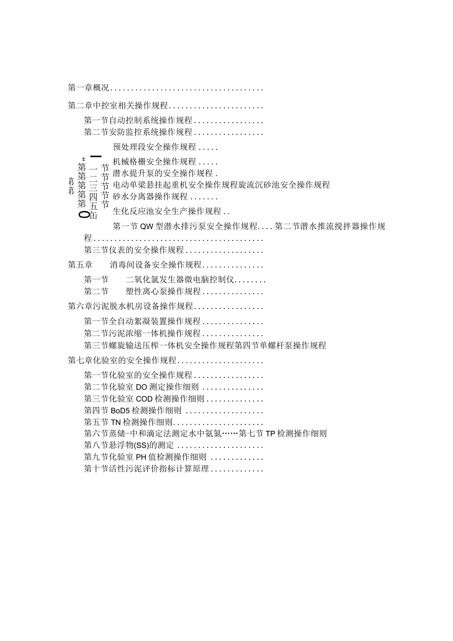 2023年整理安全生产操作手册.docx_第2页