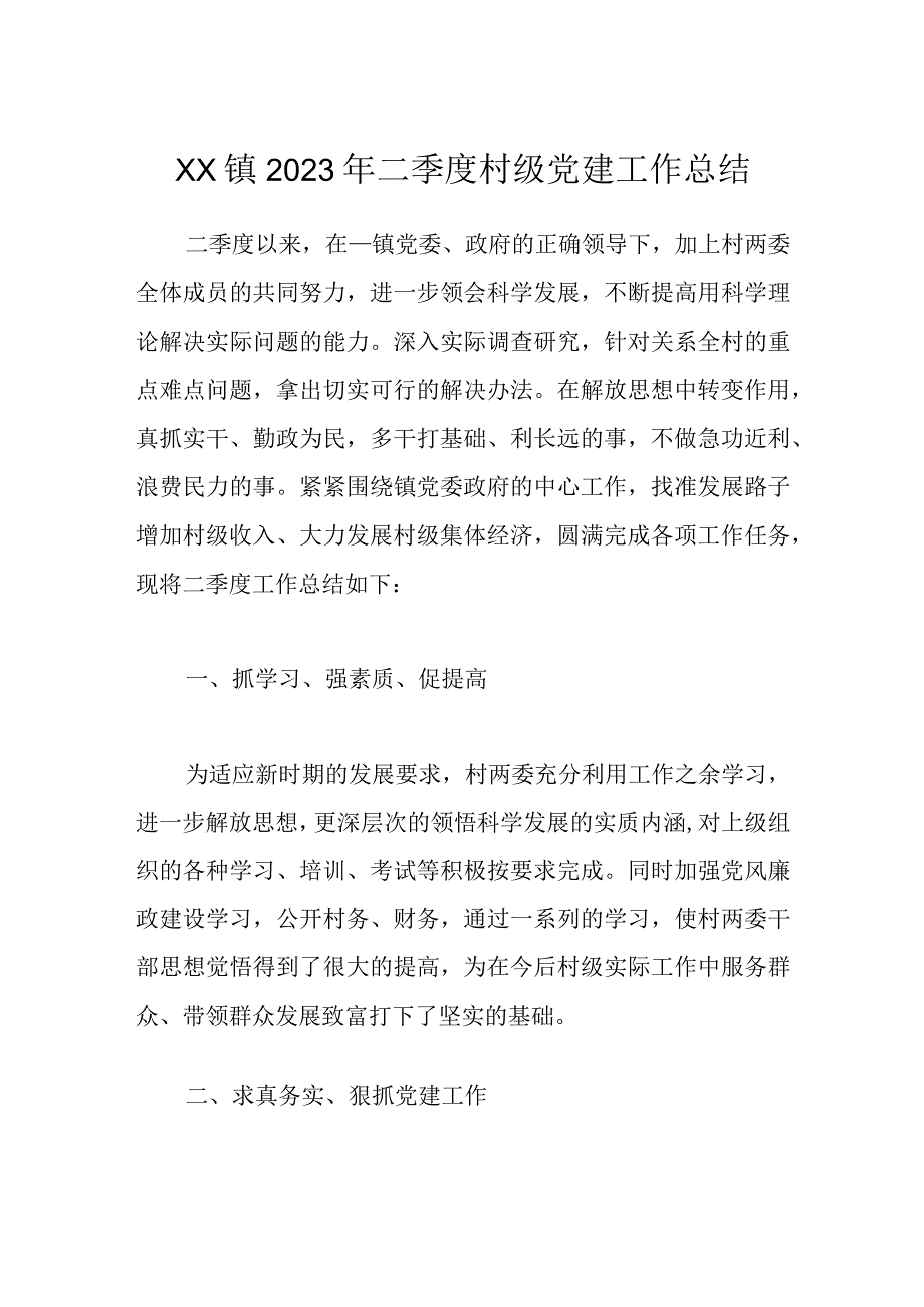 XX镇2023年二季度村级党建工作总结.docx_第1页