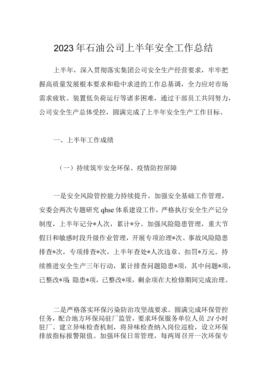 2023年石油公司上半年安全工作总结.docx_第1页