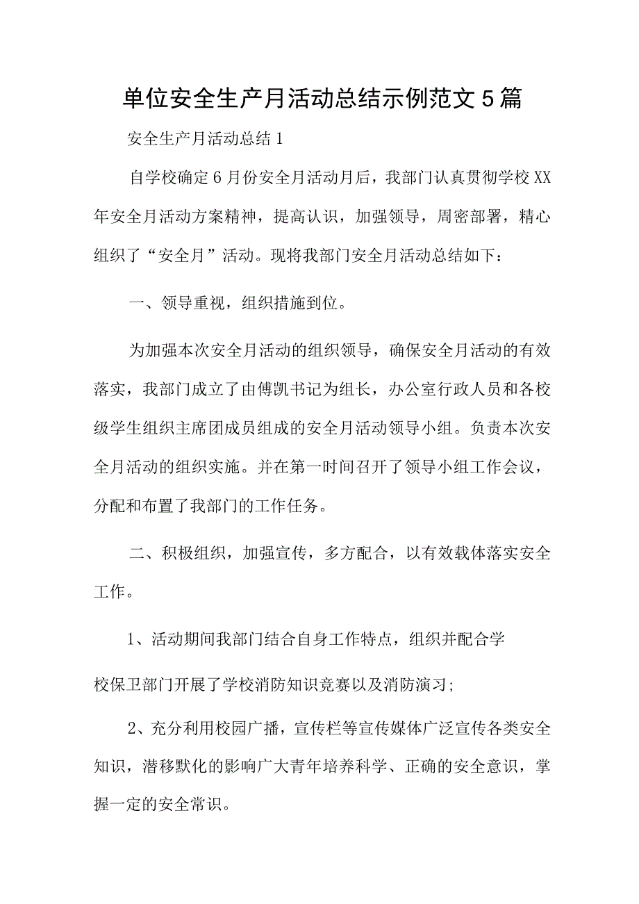 单位安全生产月活动总结示例范文5篇.docx_第1页