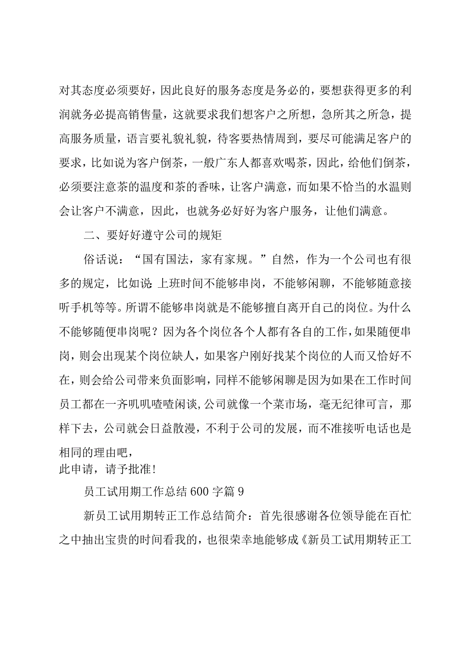 员工试用期工作总结600字31篇.docx_第3页