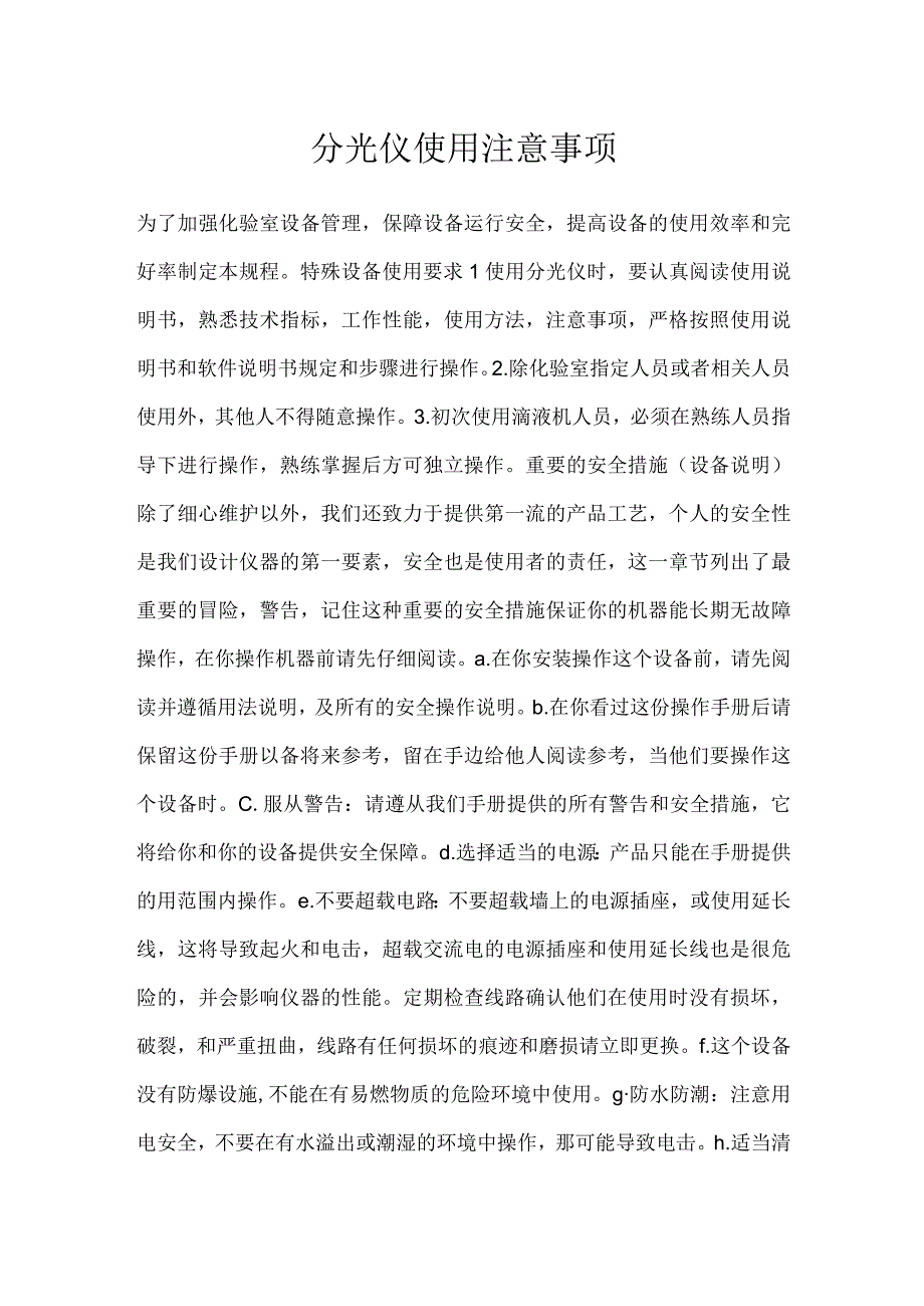 分光仪使用注意事项模板范本.docx_第1页