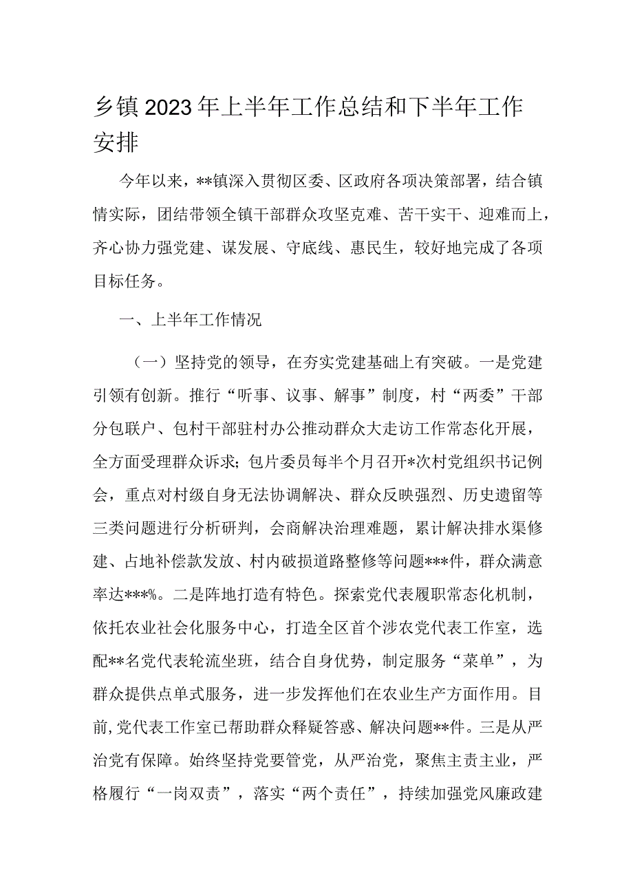 乡镇2023年上半年工作总结和下半年工作安排.docx_第1页