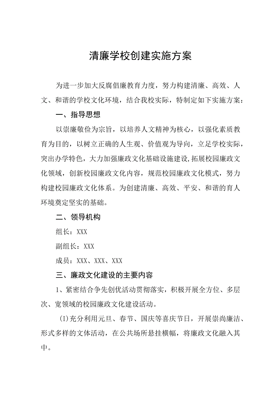 小学2023年清廉学校建设工作阶段总结报告及实施方案十篇.docx_第1页