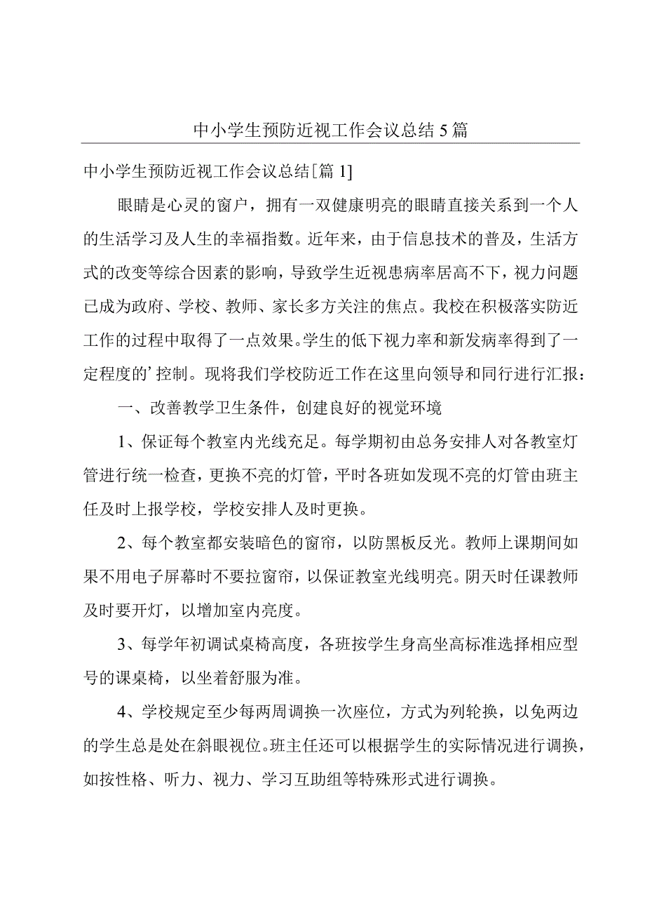 中小学生预防近视工作会议总结5篇1.docx_第1页