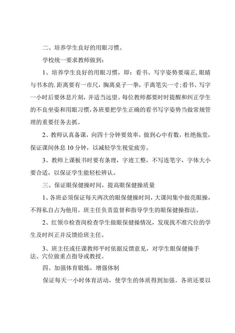 中小学生预防近视工作会议总结5篇1.docx_第2页