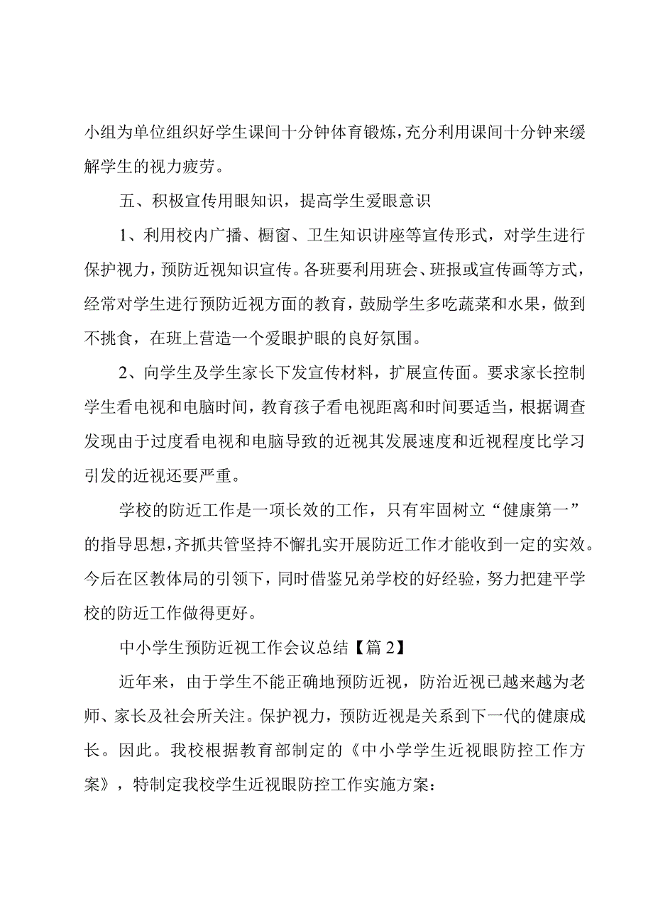 中小学生预防近视工作会议总结5篇1.docx_第3页