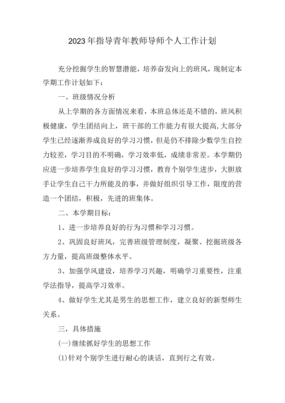 2023指导青年教师导师个人工作计划.docx_第1页