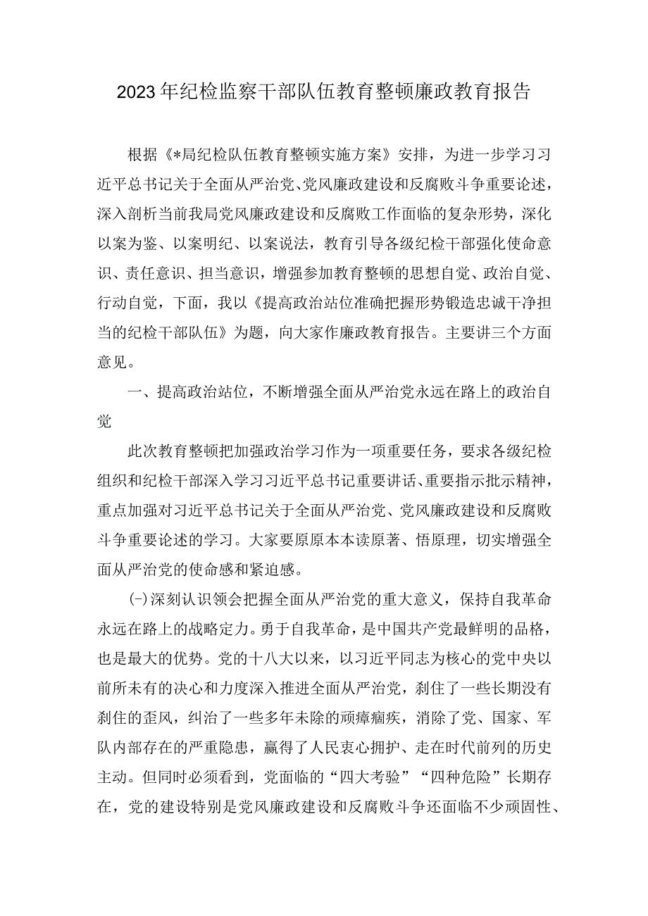 2023年纪检监察干部队伍教育整顿廉政教育报告和教育大会学习心得体会汇编4篇.docx_第1页