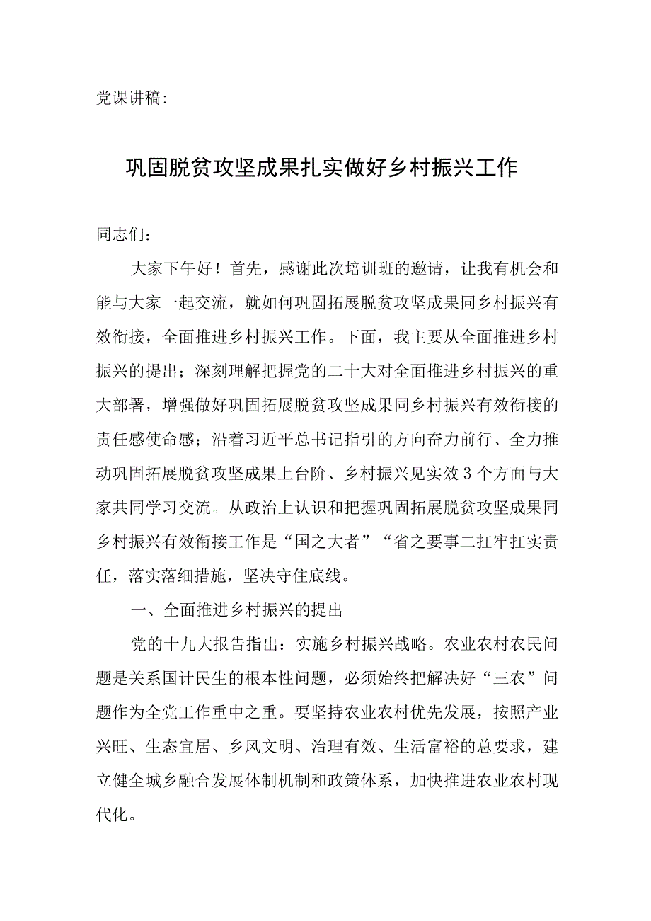 党课讲稿：巩固脱贫攻坚成果扎实做好乡村振兴工作.docx_第1页